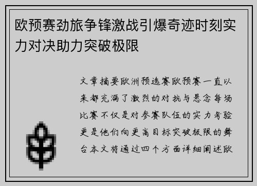 欧预赛劲旅争锋激战引爆奇迹时刻实力对决助力突破极限