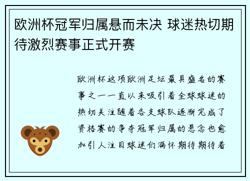 欧洲杯冠军归属悬而未决 球迷热切期待激烈赛事正式开赛