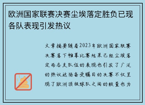 欧洲国家联赛决赛尘埃落定胜负已现各队表现引发热议
