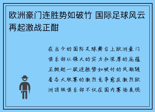 欧洲豪门连胜势如破竹 国际足球风云再起激战正酣