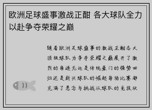 欧洲足球盛事激战正酣 各大球队全力以赴争夺荣耀之巅