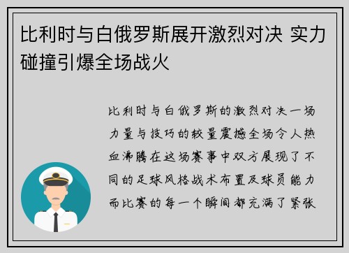比利时与白俄罗斯展开激烈对决 实力碰撞引爆全场战火