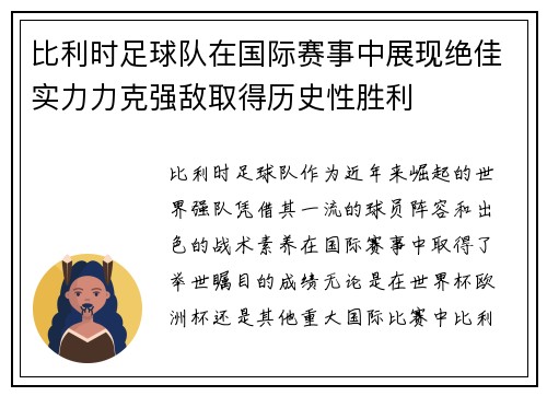 比利时足球队在国际赛事中展现绝佳实力力克强敌取得历史性胜利
