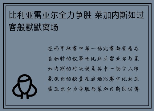 比利亚雷亚尔全力争胜 莱加内斯如过客般默默离场