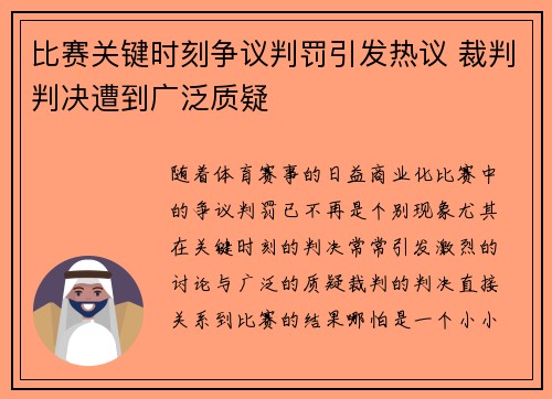 比赛关键时刻争议判罚引发热议 裁判判决遭到广泛质疑