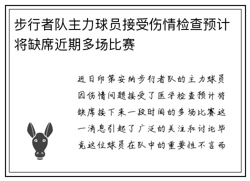 步行者队主力球员接受伤情检查预计将缺席近期多场比赛