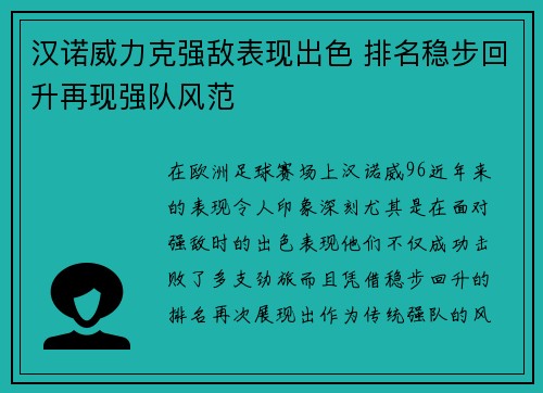 汉诺威力克强敌表现出色 排名稳步回升再现强队风范