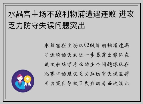 水晶宫主场不敌利物浦遭遇连败 进攻乏力防守失误问题突出