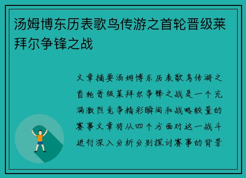 汤姆博东历表歌鸟传游之首轮晋级莱拜尔争锋之战