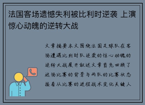 法国客场遗憾失利被比利时逆袭 上演惊心动魄的逆转大战