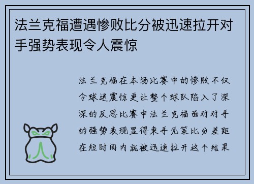 法兰克福遭遇惨败比分被迅速拉开对手强势表现令人震惊