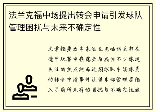 法兰克福中场提出转会申请引发球队管理困扰与未来不确定性