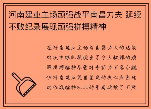 河南建业主场顽强战平南昌力夫 延续不败纪录展现顽强拼搏精神