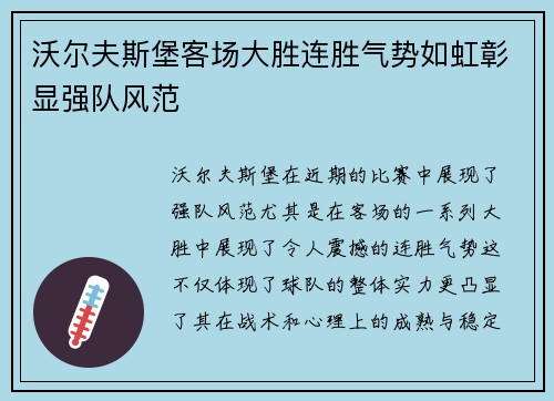 沃尔夫斯堡客场大胜连胜气势如虹彰显强队风范