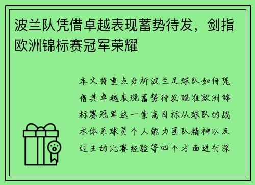 波兰队凭借卓越表现蓄势待发，剑指欧洲锦标赛冠军荣耀