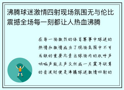 沸腾球迷激情四射现场氛围无与伦比震撼全场每一刻都让人热血沸腾