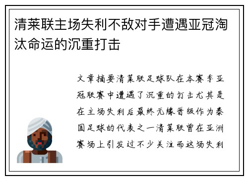 清莱联主场失利不敌对手遭遇亚冠淘汰命运的沉重打击