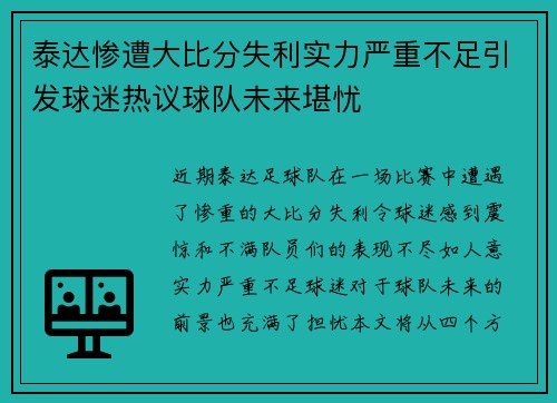泰达惨遭大比分失利实力严重不足引发球迷热议球队未来堪忧