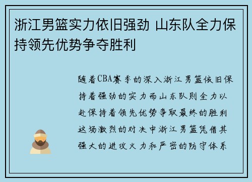 浙江男篮实力依旧强劲 山东队全力保持领先优势争夺胜利