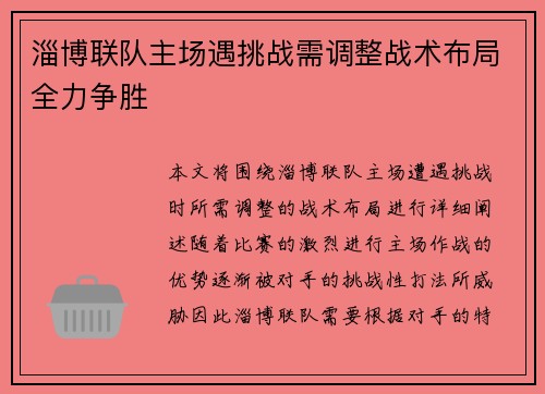 淄博联队主场遇挑战需调整战术布局全力争胜