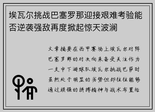 埃瓦尔挑战巴塞罗那迎接艰难考验能否逆袭强敌再度掀起惊天波澜