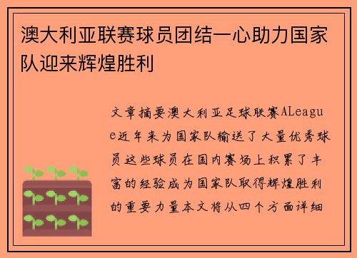 澳大利亚联赛球员团结一心助力国家队迎来辉煌胜利