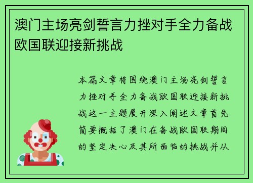 澳门主场亮剑誓言力挫对手全力备战欧国联迎接新挑战