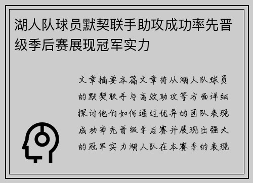 湖人队球员默契联手助攻成功率先晋级季后赛展现冠军实力