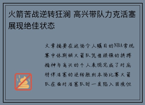 火箭苦战逆转狂澜 高兴带队力克活塞展现绝佳状态