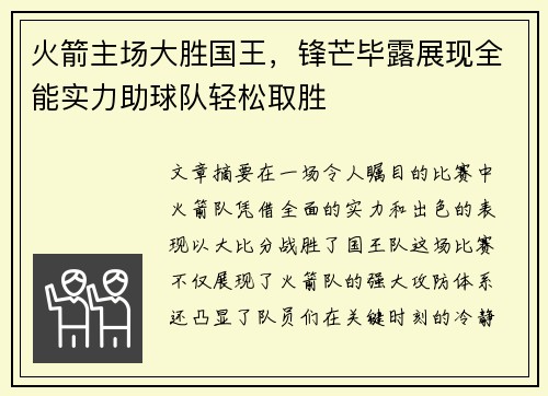 火箭主场大胜国王，锋芒毕露展现全能实力助球队轻松取胜