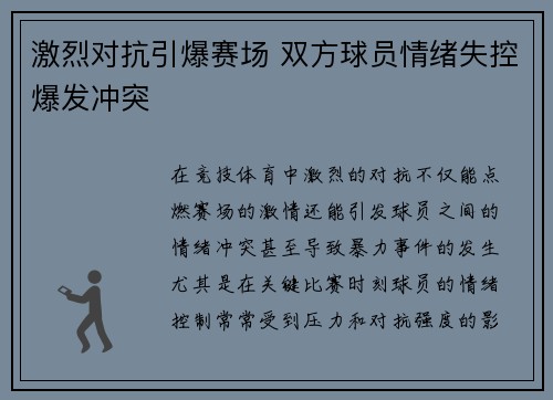 激烈对抗引爆赛场 双方球员情绪失控爆发冲突