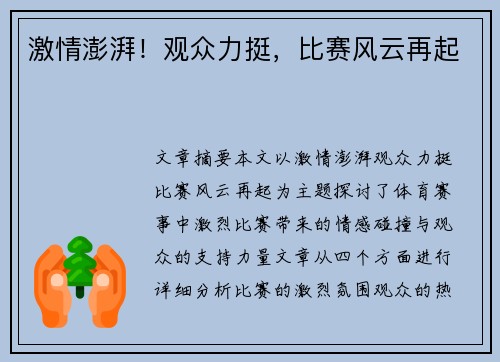 激情澎湃！观众力挺，比赛风云再起