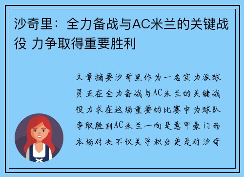 沙奇里：全力备战与AC米兰的关键战役 力争取得重要胜利
