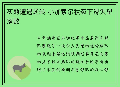 灰熊遭遇逆转 小加索尔状态下滑失望落败