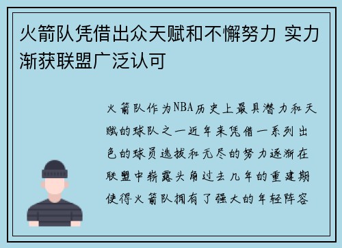 火箭队凭借出众天赋和不懈努力 实力渐获联盟广泛认可