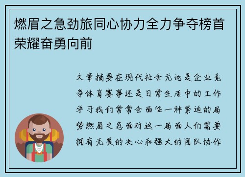 燃眉之急劲旅同心协力全力争夺榜首荣耀奋勇向前
