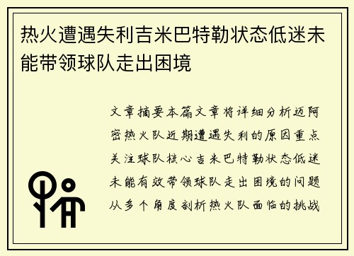 热火遭遇失利吉米巴特勒状态低迷未能带领球队走出困境