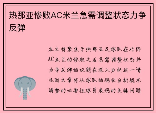 热那亚惨败AC米兰急需调整状态力争反弹