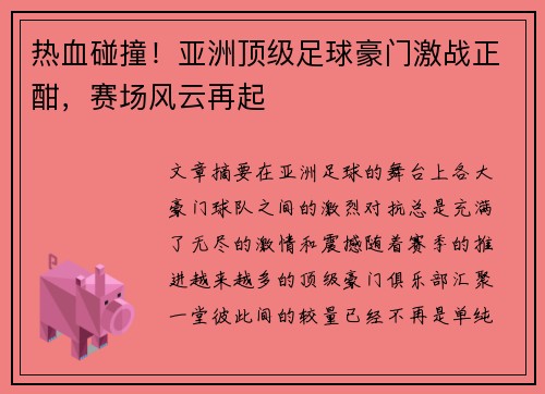 热血碰撞！亚洲顶级足球豪门激战正酣，赛场风云再起