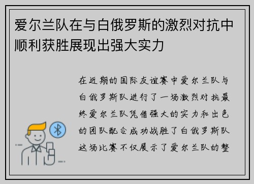 爱尔兰队在与白俄罗斯的激烈对抗中顺利获胜展现出强大实力