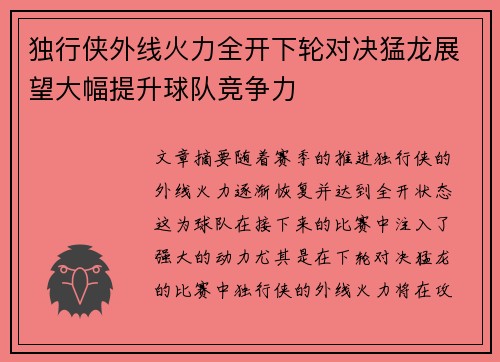 独行侠外线火力全开下轮对决猛龙展望大幅提升球队竞争力