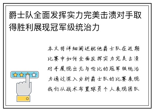 爵士队全面发挥实力完美击溃对手取得胜利展现冠军级统治力