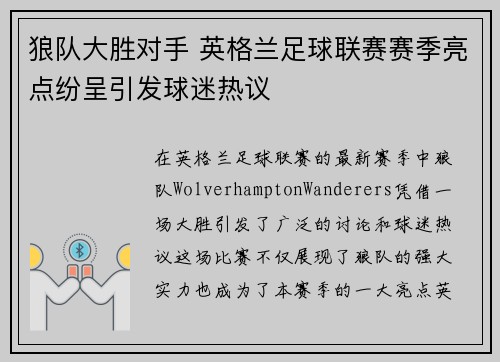 狼队大胜对手 英格兰足球联赛赛季亮点纷呈引发球迷热议