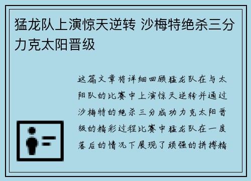 猛龙队上演惊天逆转 沙梅特绝杀三分力克太阳晋级