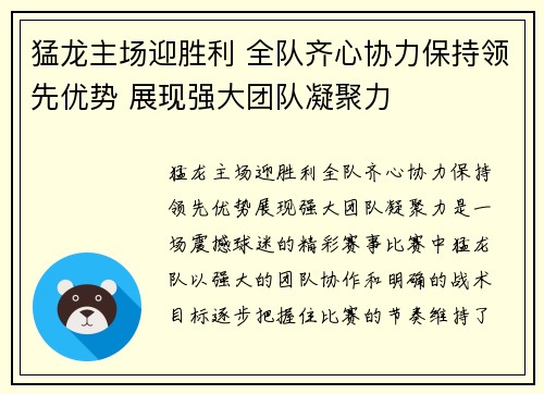 猛龙主场迎胜利 全队齐心协力保持领先优势 展现强大团队凝聚力