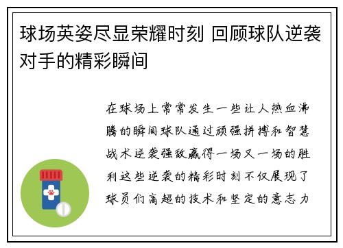 球场英姿尽显荣耀时刻 回顾球队逆袭对手的精彩瞬间