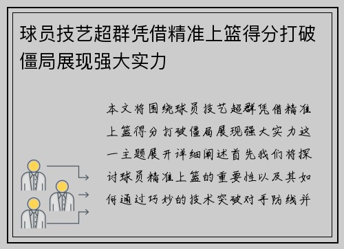 球员技艺超群凭借精准上篮得分打破僵局展现强大实力