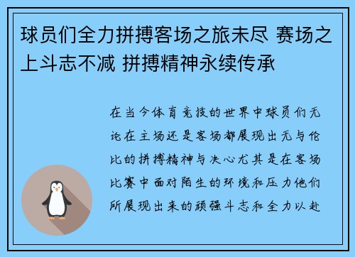 球员们全力拼搏客场之旅未尽 赛场之上斗志不减 拼搏精神永续传承