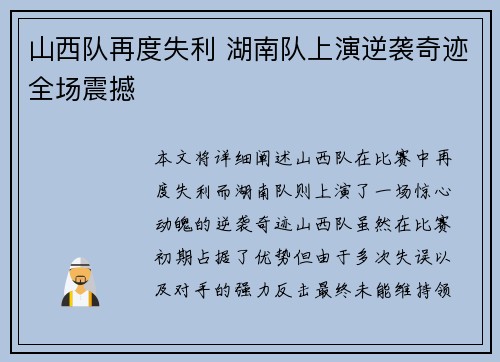 山西队再度失利 湖南队上演逆袭奇迹全场震撼