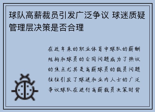 球队高薪裁员引发广泛争议 球迷质疑管理层决策是否合理